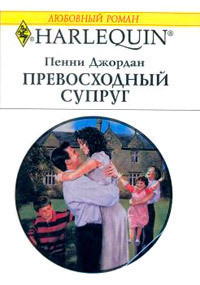 Книга Превосходный супруг