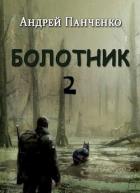 Книга Болотник 2 (СИ)