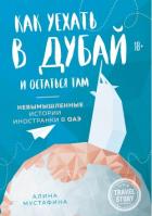 Книга Как уехать в Дубай и остаться там. Невымышленные истории иностранки в ОАЭ
