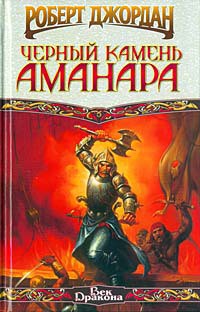 Книга Черный камень Аманара