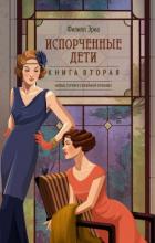 Книга Испорченные дети