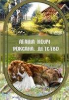 Книга Роксана. Детство (СИ)