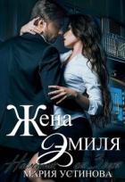 Книга Жена Эмиля. Наследник для Зверя (СИ)