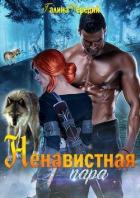 Книга Ненавистная пара (СИ)
