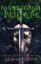 Книга Расколотый рыцарь (ЛП)
