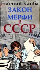 Книга Закон Мерфи в СССР (СИ)