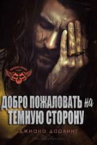 Книга Добро Пожаловать На Темную Сторону (ЛП)