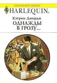 Книга Однажды в грозу…
