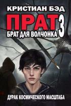 Книга Брат для волчонка 3 (СИ)
