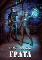 Книга Грата (СИ)