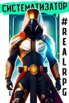 Книга RealRPG. Систематизатор (СИ)