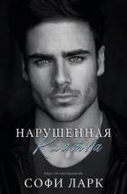 Книга Нарушенная клятва (ЛП)
