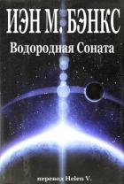 Книга Водородная Соната