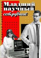 Книга Младший научный сотрудник (СИ)