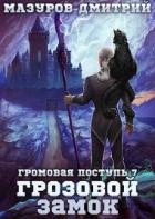Книга Грозовой замок (СИ)