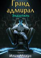 Книга Гранд-адмирал. Том шестой. Часть 2 (СИ)