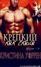 Книга Крепкий, как скала (ЛП)