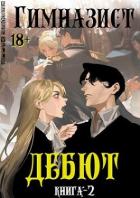 Книга Дебют (СИ)