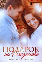 Книга Подарок на Рождество (СИ)
