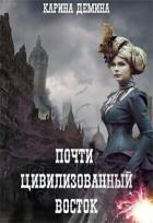 Книга Почти цивилизованный Восток (СИ)