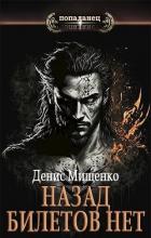 Книга Назад билетов нет (СИ)