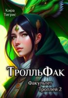 Книга ТролльФак 2 (СИ)
