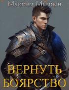 Книга Вернуть Боярство (СИ)