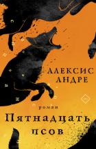 Книга Пятнадцать псов