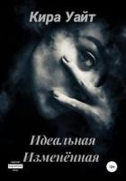 Книга Идеальная Изменённая (СИ)