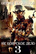 Книга Не боярское дело 3. Пять лет спустя. Часть 2 (СИ)