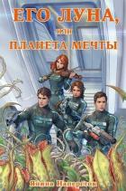 Книга Его Луна, или Планета мечты (СИ)