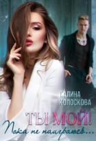 Книга Ты мой! Пока не наиграюсь... (СИ)