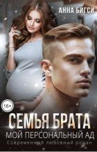 Книга Семья брата. Мой персональный ад (СИ)