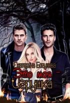Книга Это моя игрушка (СИ)