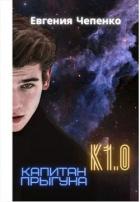 Книга Капитан прыгуна К1.0 (СИ)