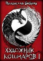 Книга Художник Кошмаров (СИ)
