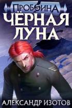 Книга Черная Луна (СИ)