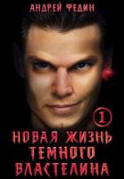 Книга Новая жизнь темного властелина. Часть 1 (СИ)