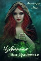 Книга Избранная для Хранителя (СИ)