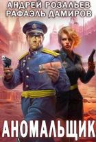 Книга Аномальщик (СИ)