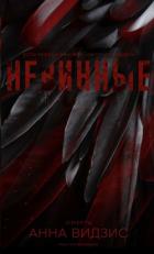 Книга Невинные (ЛП)
