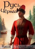 Книга Темноводье (СИ)