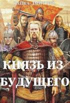 Книга Князь из будущего (СИ)