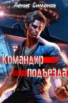 Книга Командир подъезда (СИ)