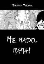Книга Не надо, папа! (СИ)