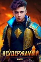 Книга Неудержимый (СИ)