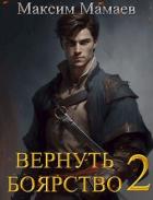Книга Вернуть Боярство 2 (СИ)