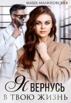 Книга Я вернусь в твою жизнь (СИ)