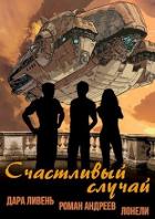 Книга Счастливый случай (СИ)