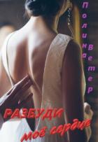Книга Разбуди моё сердце (СИ)